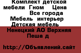 Комплект детской мебели “Гном“ › Цена ­ 10 000 - Все города Мебель, интерьер » Детская мебель   . Ненецкий АО,Верхняя Пеша д.